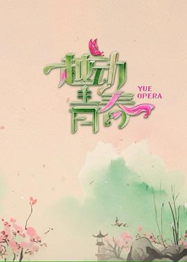 越动青春 (2025)海报
