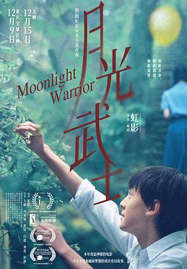 月光武士 (2023)海报