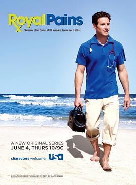 欲海医心 第一季 Royal Pains Season 1 (2009)海报