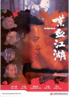 喋血江湖 (1990)海报