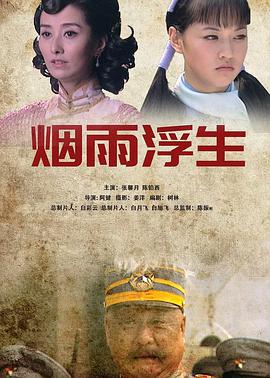 烟雨浮生 (2008)海报