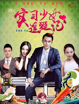 实习少女追爱记 (2017)海报