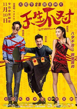 天生不对 (2017)海报
