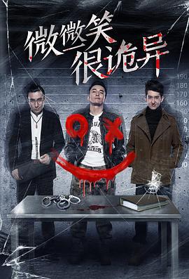微微一笑很诡异 (2016)海报