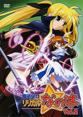 魔法少女奈叶 魔法少女リリカルなのは (2004)海报