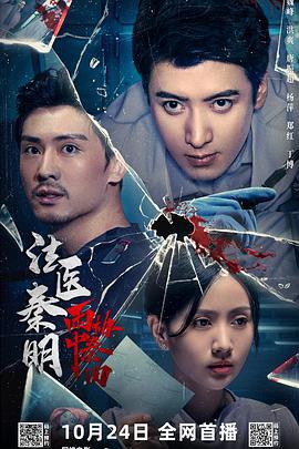 法医秦明之雨中协奏曲 (2023)海报
