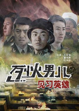 烈火男儿之见习英雄 (2008)海报