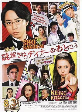 推理要在晚餐后 电影版 映画 謎解きはディナーのあとで (2013)海报