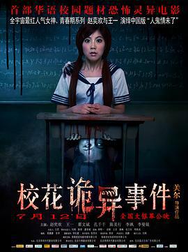 校花诡异事件 (2013)海报