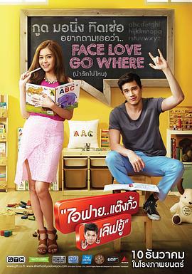 我很好，谢谢，我爱你 ไอฟาย..แต๊งกิ้ว..เลิฟยู้ (2014)海报