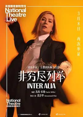 非穷尽列举 National Theatre Live: Inter Alia (2025)海报