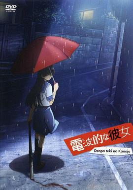 电波系彼女 電波的な彼女 (2009)海报