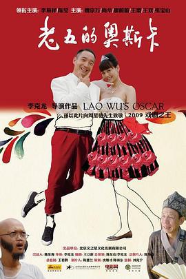 老五的奥斯卡 (2009)海报