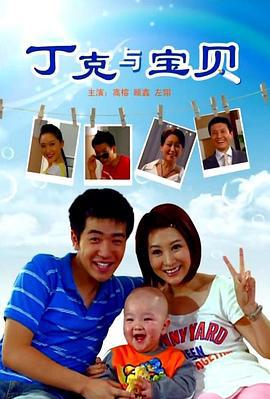 丁克与宝贝 (2009)海报