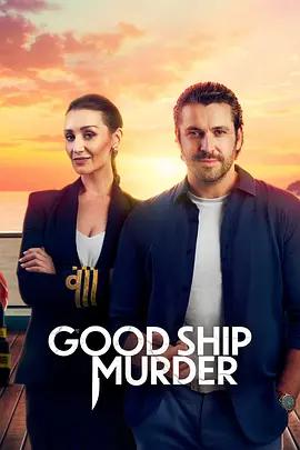 豪船谋杀案 第二季 The Good Ship Murder Season 2 (2025)海报