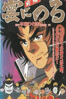 云端之上 雲にのる (1991)海报
