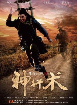 神行太保之神行术 (2016)海报