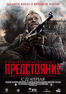 烈日灼人2(上)：逃难 Утомленные солнцем 2: Предстояние (2010)海报