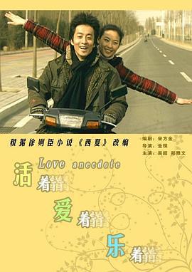 活着爱着乐着 (2007)海报