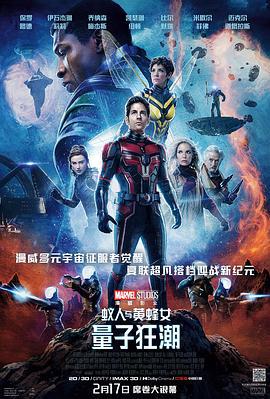 蚁人与黄蜂女：量子狂潮 Ant-Man and the Wasp: Quantumania (2023)海报
