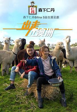 出走澳洲 (2019)海报