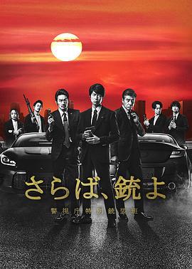再见吧，枪 警视厅特别枪装班 さらば、銃よ 警視庁特別銃装班 (2023)海报