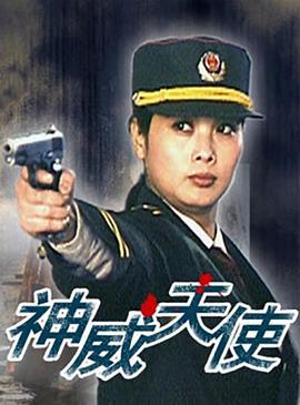 神威天使 (1993)海报