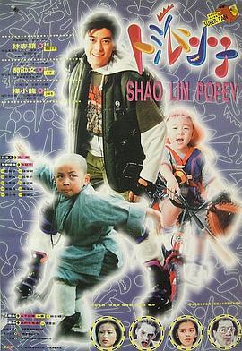 笑林小子 (1994)海报