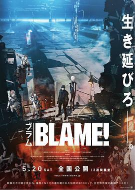 特工次世代 BLAME! (2017)海报