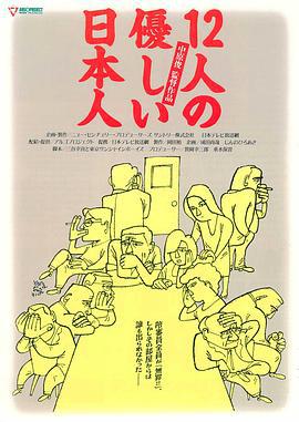 12个温柔的日本人 12人の優しい日本人 (1991)海报