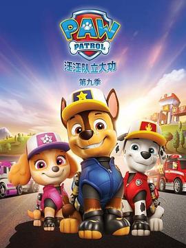 汪汪队立大功 第九季 PAW Patrol Season 9 (2022)海报