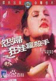 怨妇淫娃疯杀手海报