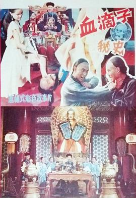 血滴子秘史 (1990)海报