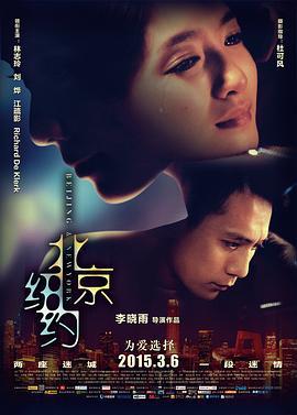 北京纽约 (2015)海报
