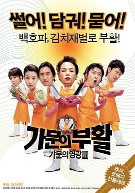 家族荣誉3：家门的复活 가문의 부활 - 가문의 영광3 (2006)海报