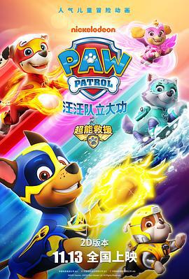 汪汪队立大功之超能救援 PAW Patrol: Mighty Pups (2020)海报