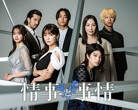 情事与事情 情事と事情 (2024)海报