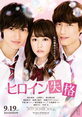 女主角失格 ヒロイン失格 (2015)海报