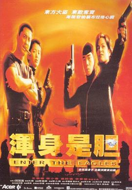 浑身是胆 (1998)海报
