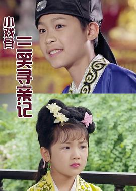 小戏骨：三笑寻亲记 (2016)海报