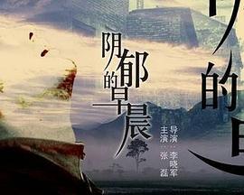 阴郁的早晨 (2004)海报