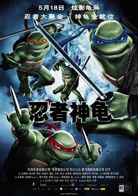 忍者神龟 TMNT (2007)海报