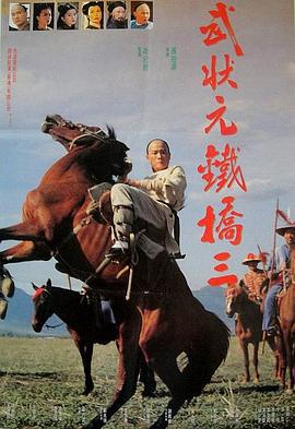 武状元铁桥三 武狀元鐵橋三 (1993)海报