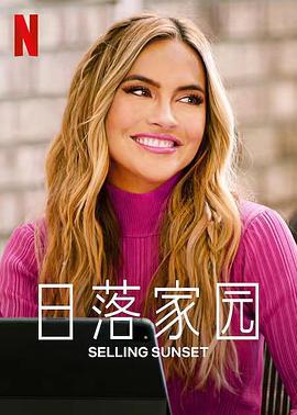 日落家园 第五季 Selling Sunset Season 5 (2022)海报