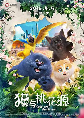 猫与桃花源 (2018)海报