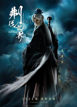 霹雳英雄战纪之刜伐世界 (2024)海报