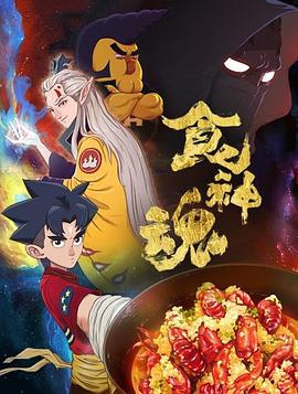 食神魂 第一季 (2017)海报