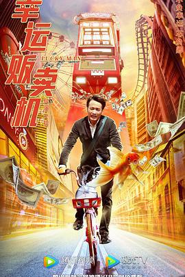 幸运贩卖机 (2022)海报