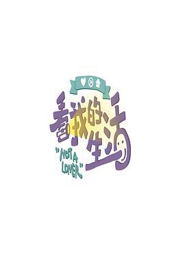 看我的生活 (2020)海报