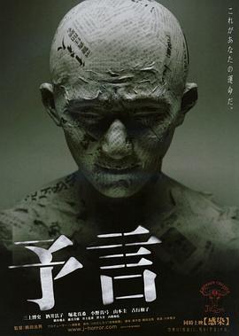 预言 予言 (2004)海报